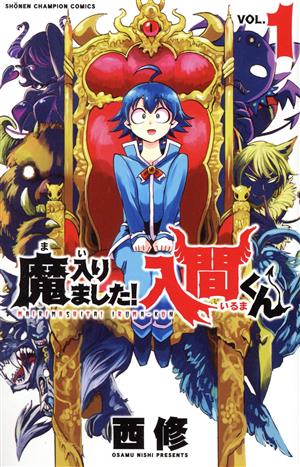 魔入りました！入間くん(VOL.26) 少年チャンピオンC 中古漫画