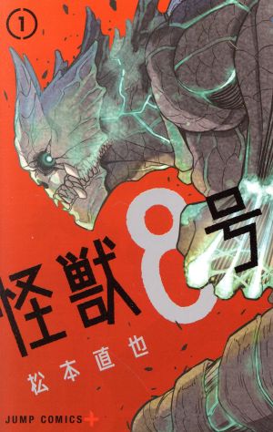 コミック全巻セット・まとめ買い】怪獣8号(全16巻)セット | ブックオフ