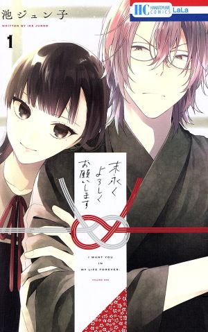 コミック全巻セット・まとめ買い】末永くよろしくお願いします(全15巻