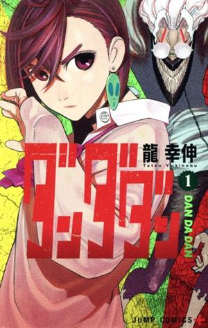 ダンダダン(1) ジャンプC+ 新品漫画・コミック | ブックオフ公式