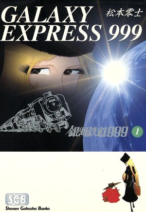 コミック全巻セット・まとめ買い】銀河鉄道999(文庫版)(全18巻)セット