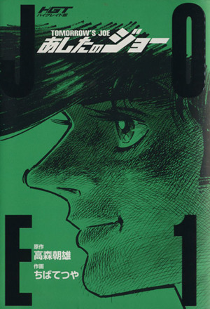 あしたのジョー(HGT版)(5) KCDX 中古漫画・コミック | ブックオフ公式
