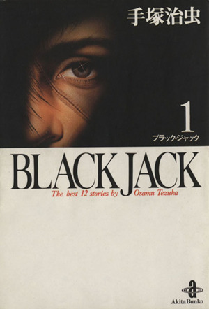 コミック全巻セット・まとめ買い】BLACK JACK(ブラック・ジャック