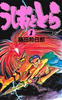 コミック全巻セット・まとめ買い】うしおととら(全33巻)セット