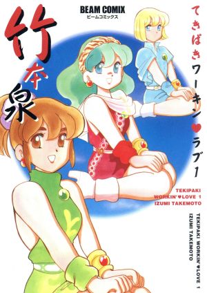 コミック全巻セット・まとめ買い】てきぱきワーキンラブ(全6巻)セット