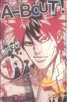 コミック全巻セット・まとめ買い】A-BOUT！(アバウト)(全19巻)セット