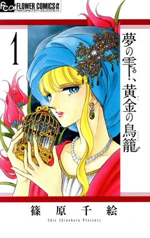 コミック全巻セット・まとめ買い】夢の雫、黄金の鳥籠(全20巻)セット