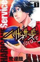 コミック全巻セット・まとめ買い】ハリガネサービス(全24巻)セット
