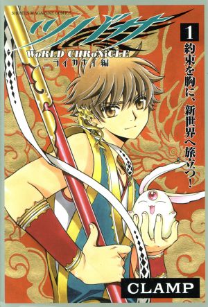 コミック全巻セット・まとめ買い】ツバサ WoRLD CHRoNiCLE