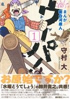 コミック全巻セット・まとめ買い】まんが 新白河原人 ウーパ！(全10巻