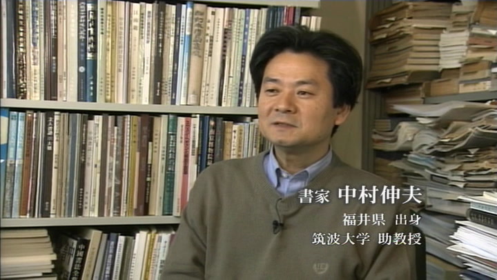 中村伸夫 || 筆の里工房