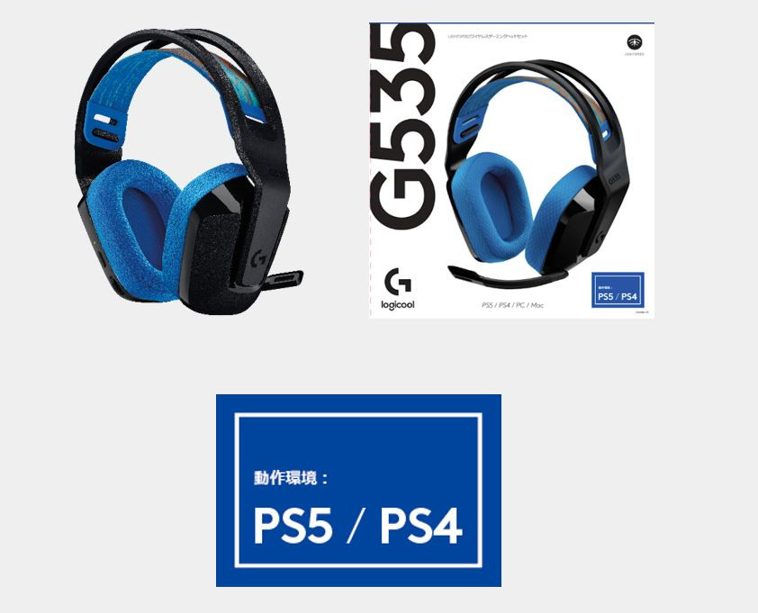 PlayStation®5, PlayStation®4, PCに対応 「G535 LIGHTSPEED