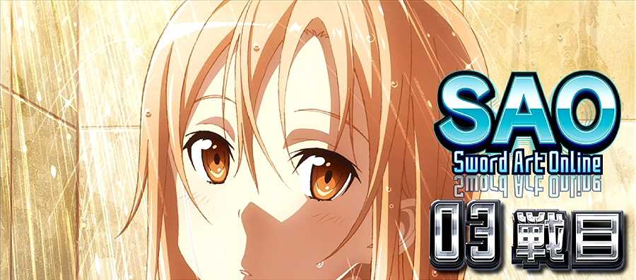 スロット ソードアート・オンライン(スマスロSAO) パチスロ スロット