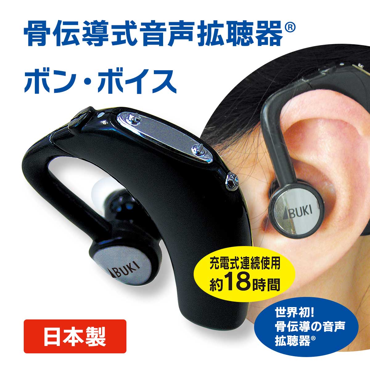公式】 【終】骨伝導式音声拡聴器 ボン・ボイス (家電) 商品詳細ページ