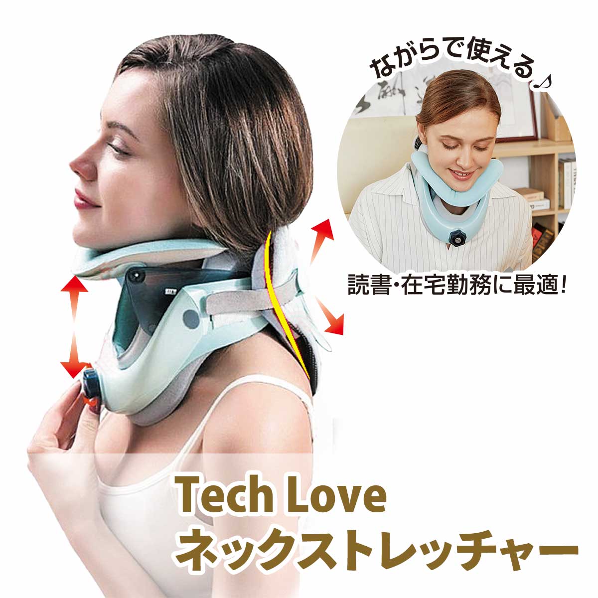 公式】 Tech Love ネックストレッチャー (スキンケア・ヘルスケア