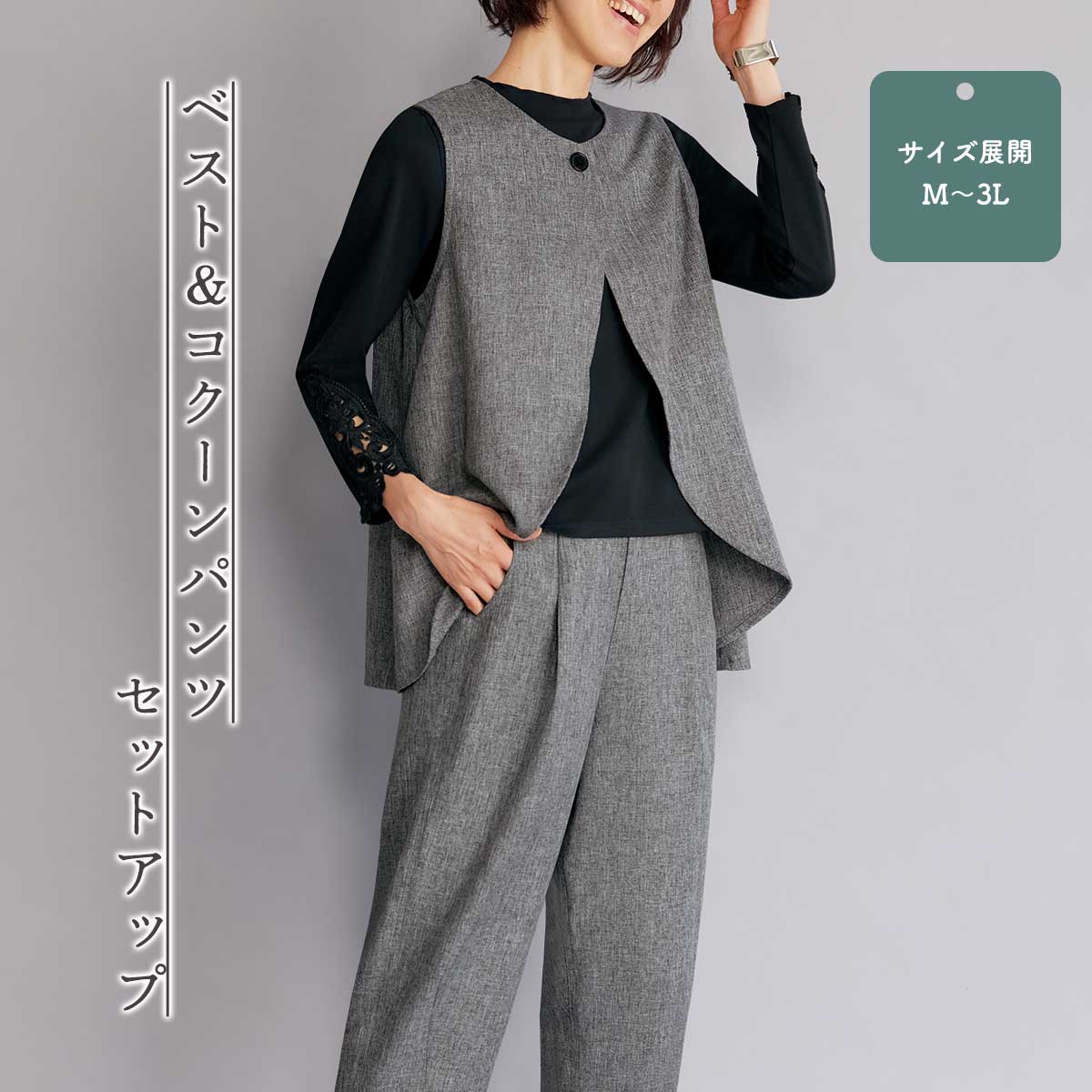 公式】 ベスト＆コクーンパンツセットアップ (ファッション) 商品詳細