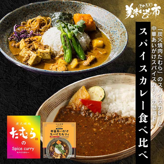 公式】 スパイスカレー食べ比べ (カレー・スープ・鍋)| とれたて
