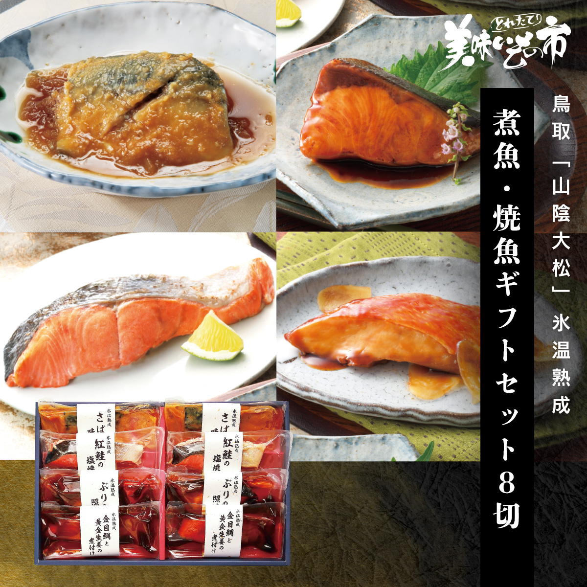 公式】 【終】【完売】鳥取 「山陰大松」 氷温熟成 煮魚・焼魚ギフト