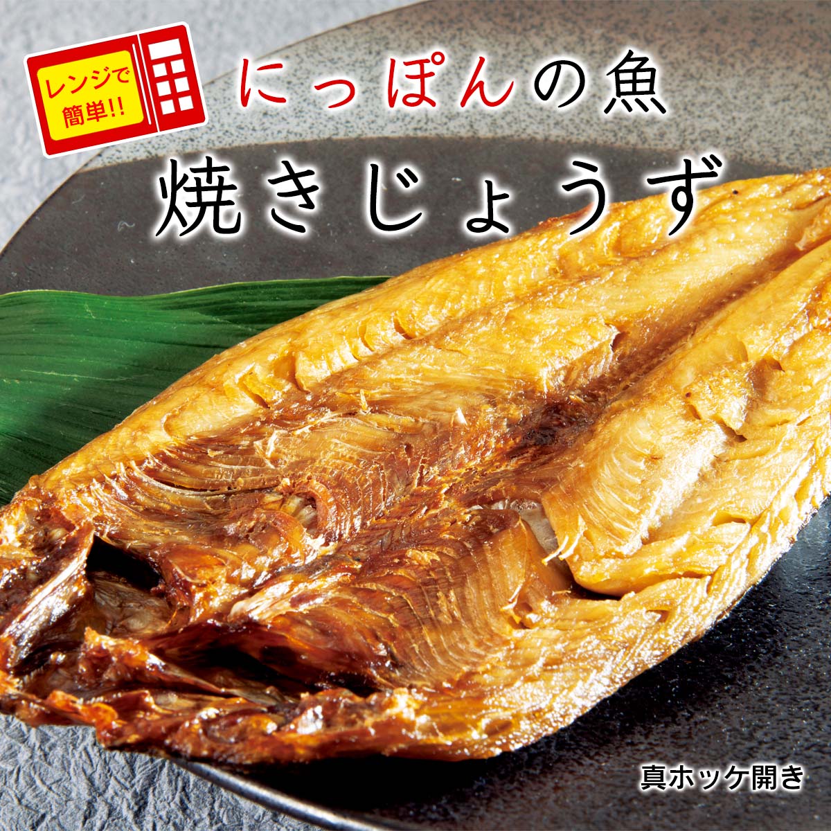 公式】 【終】【完売】レンジで簡単 にっぽんの魚 焼き上手 一週間