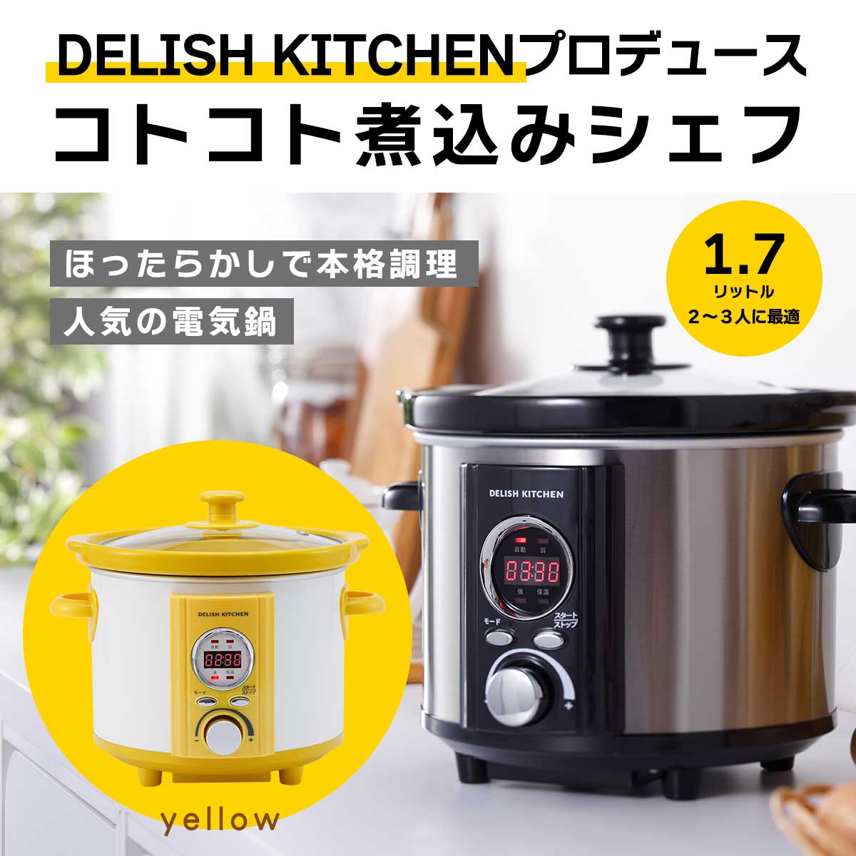 公式】 DELISH KITCHEN コトコト煮込みシェフ (家電) 商品詳細ページ