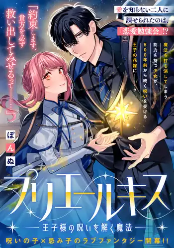 プリエールキス～王子様の呪いを解く魔法〜|ゼロサムオンライン