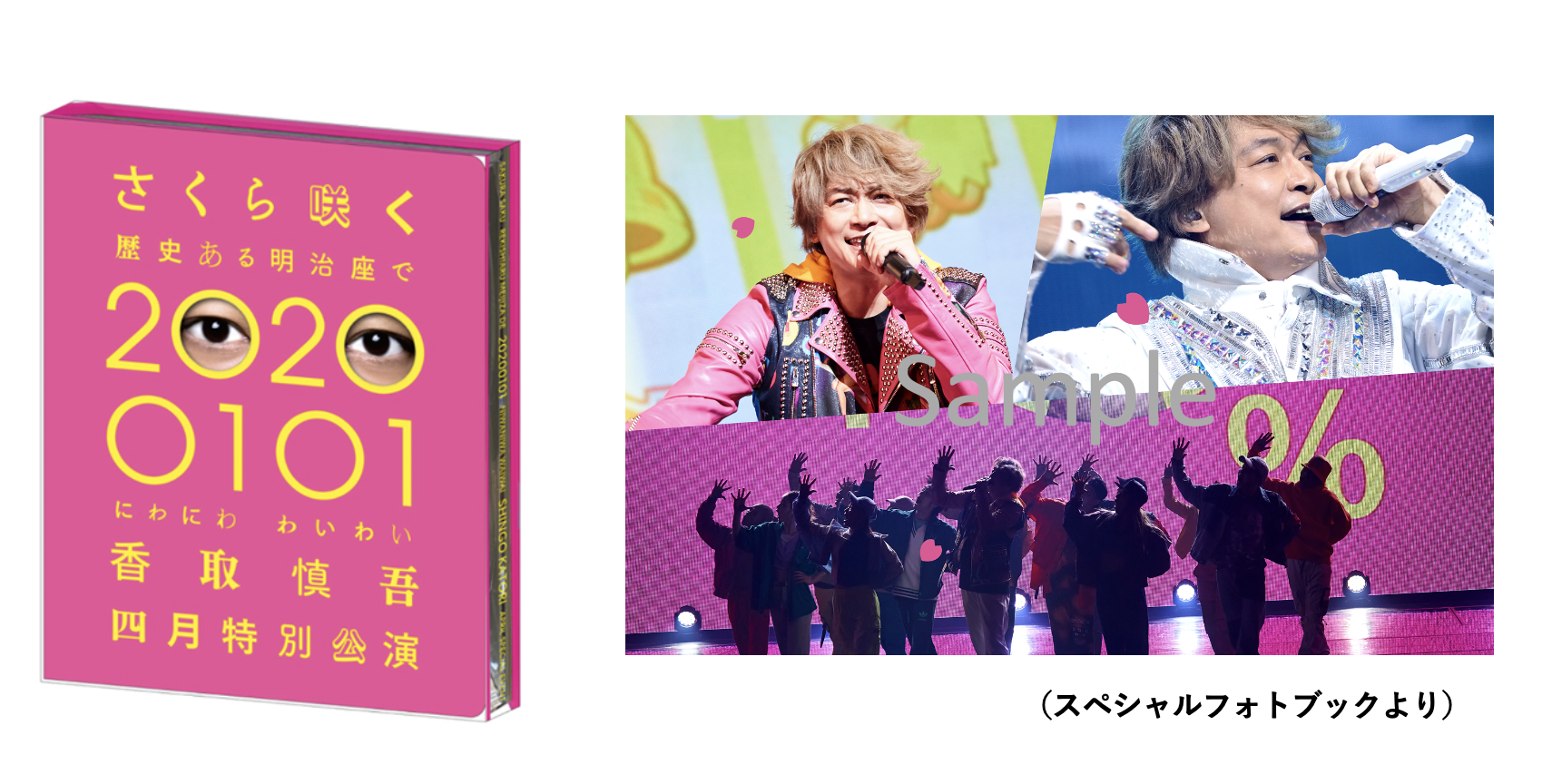 香取慎吾「さくら咲く 歴史ある明治座で 20200101 にわにわわいわい