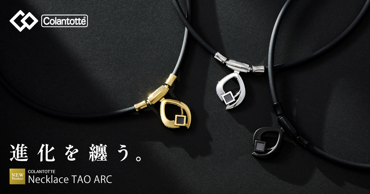 コラントッテ ネックレス TAO ARC（タオ アーク）| 磁気ネックレス