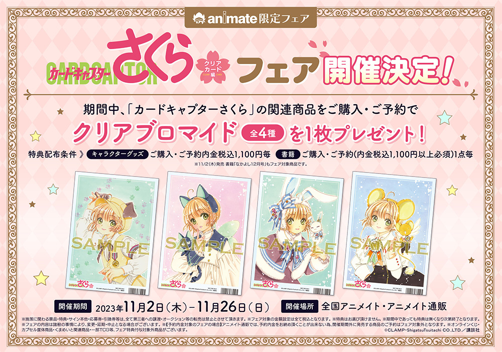 カードキャプターさくら クリアカード編』最終回直前記念 アニメイト