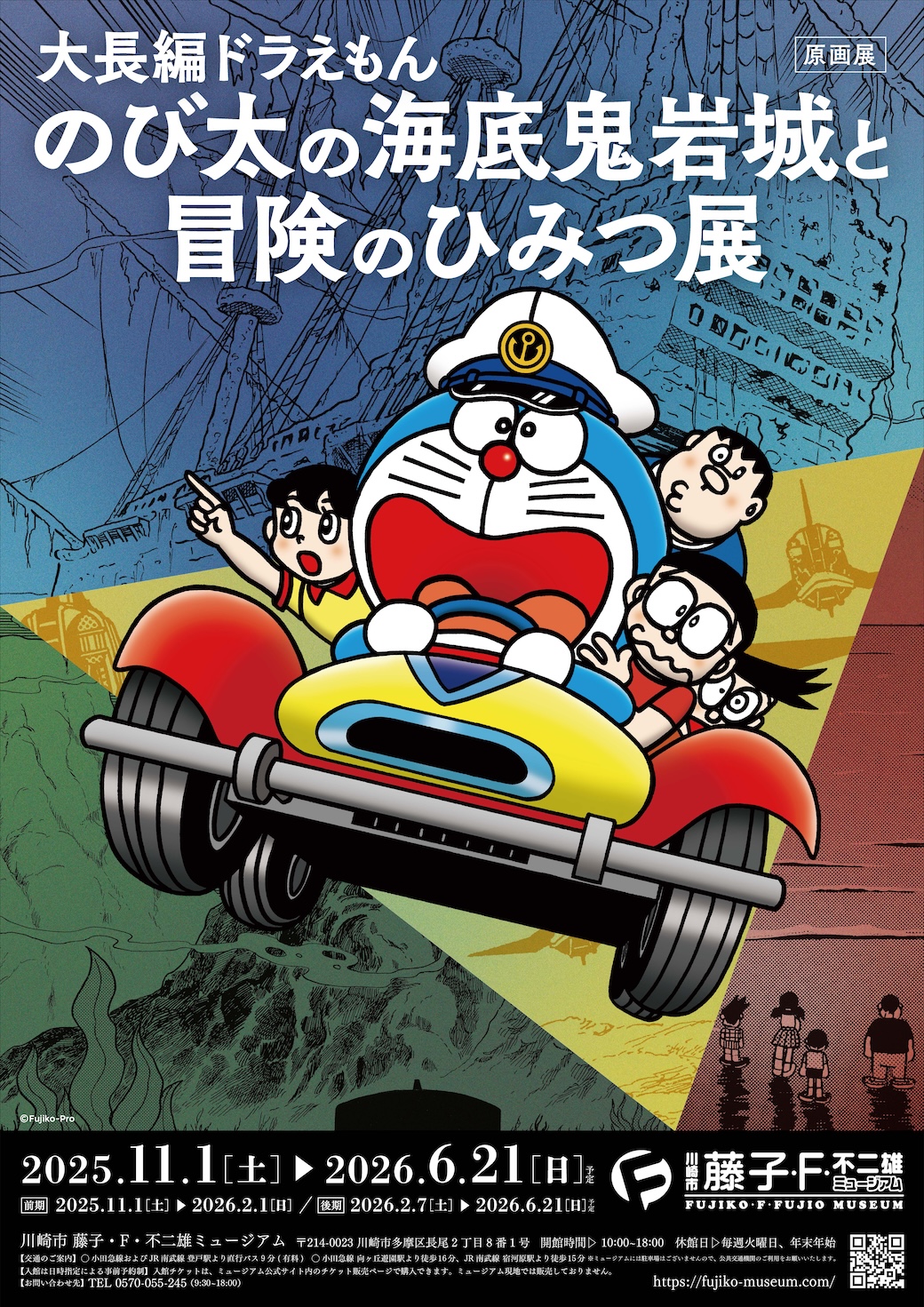 川崎市 藤子・F・不二雄ミュージアム新原画展のポスターデザインを大