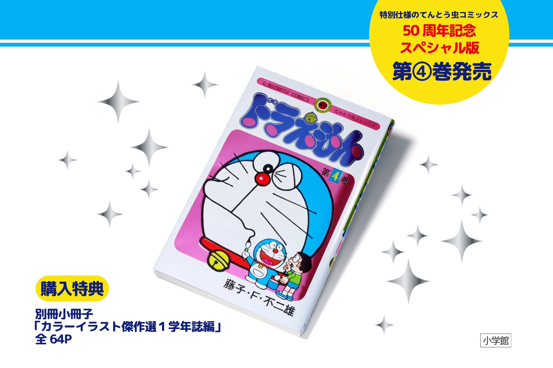 最新第4巻発売 ！50周年記念スペシャル版 てんとう虫コミックス