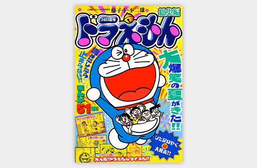 ドラえもん総集編 2023夏号｜ドラえもんチャンネル
