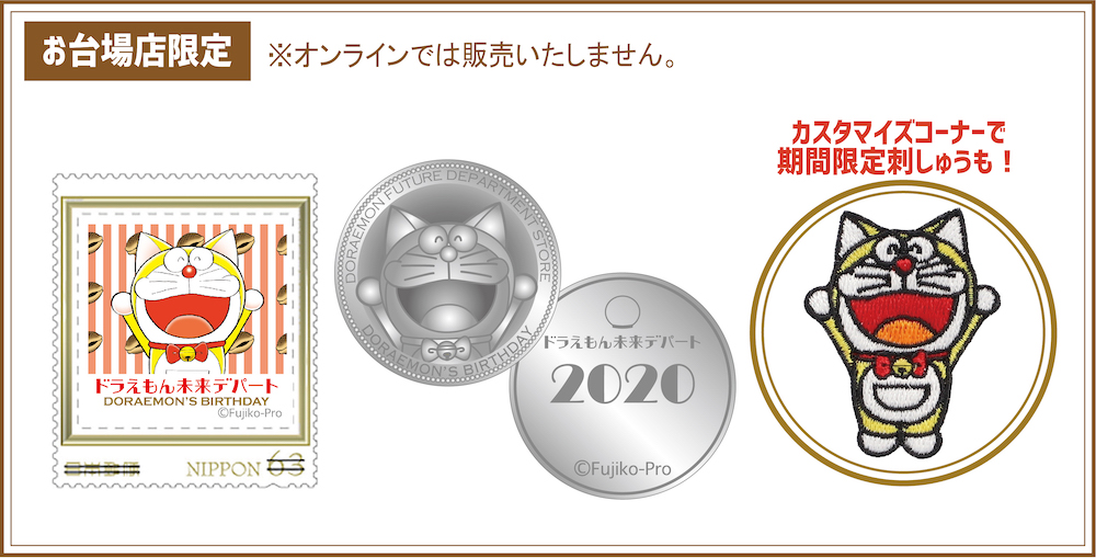 ドラえもん未来デパート限定＞ 9月3日のドラえもんのお誕生日を記念し
