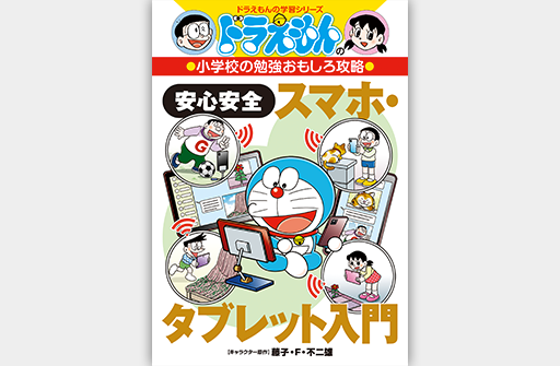 ドラえもんの小学校の勉強おもしろ攻略安心安全スマホ・タブレット入門