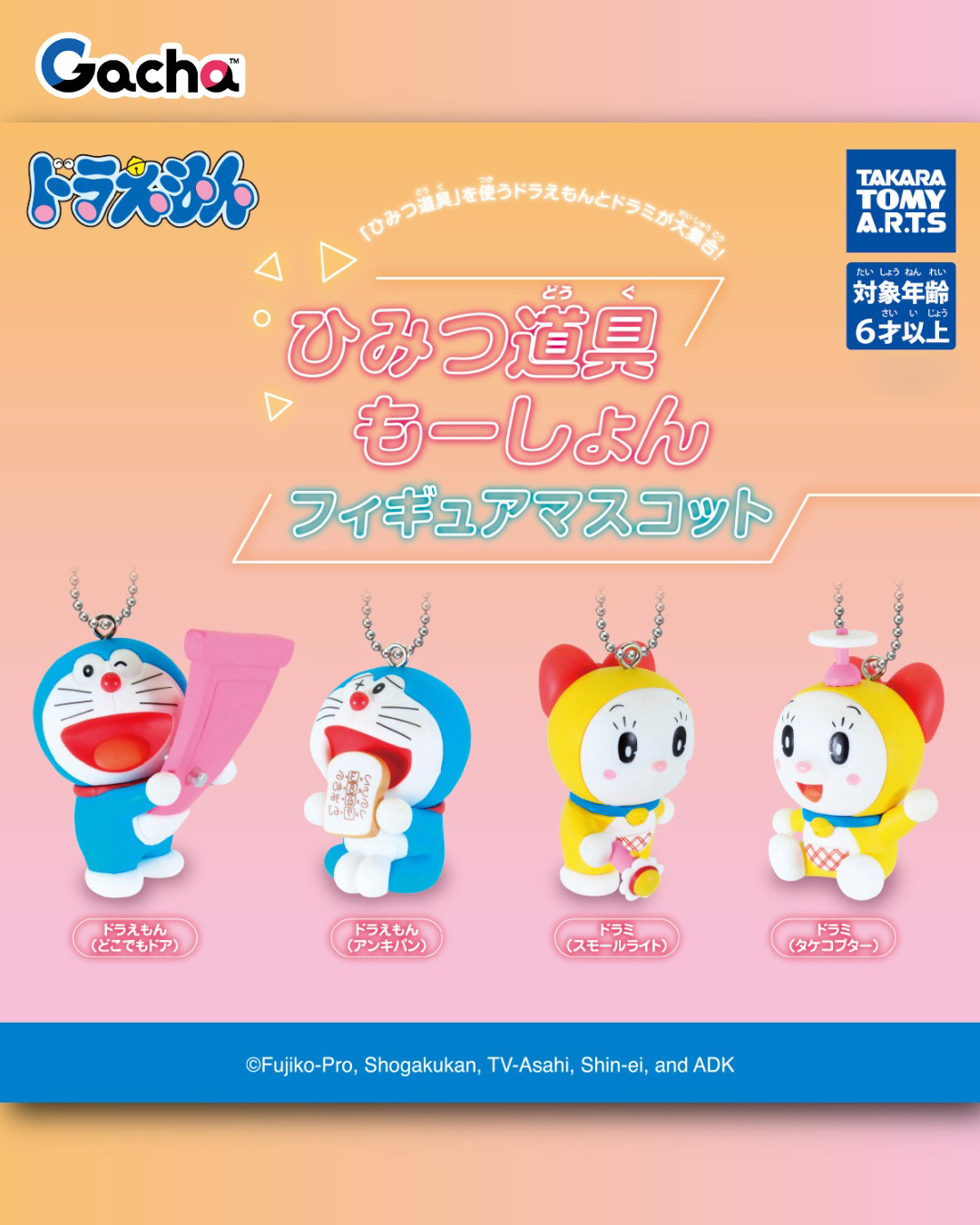 ドラえもんひみつ道具もーしょんフィギュアマスコットガチャに登場