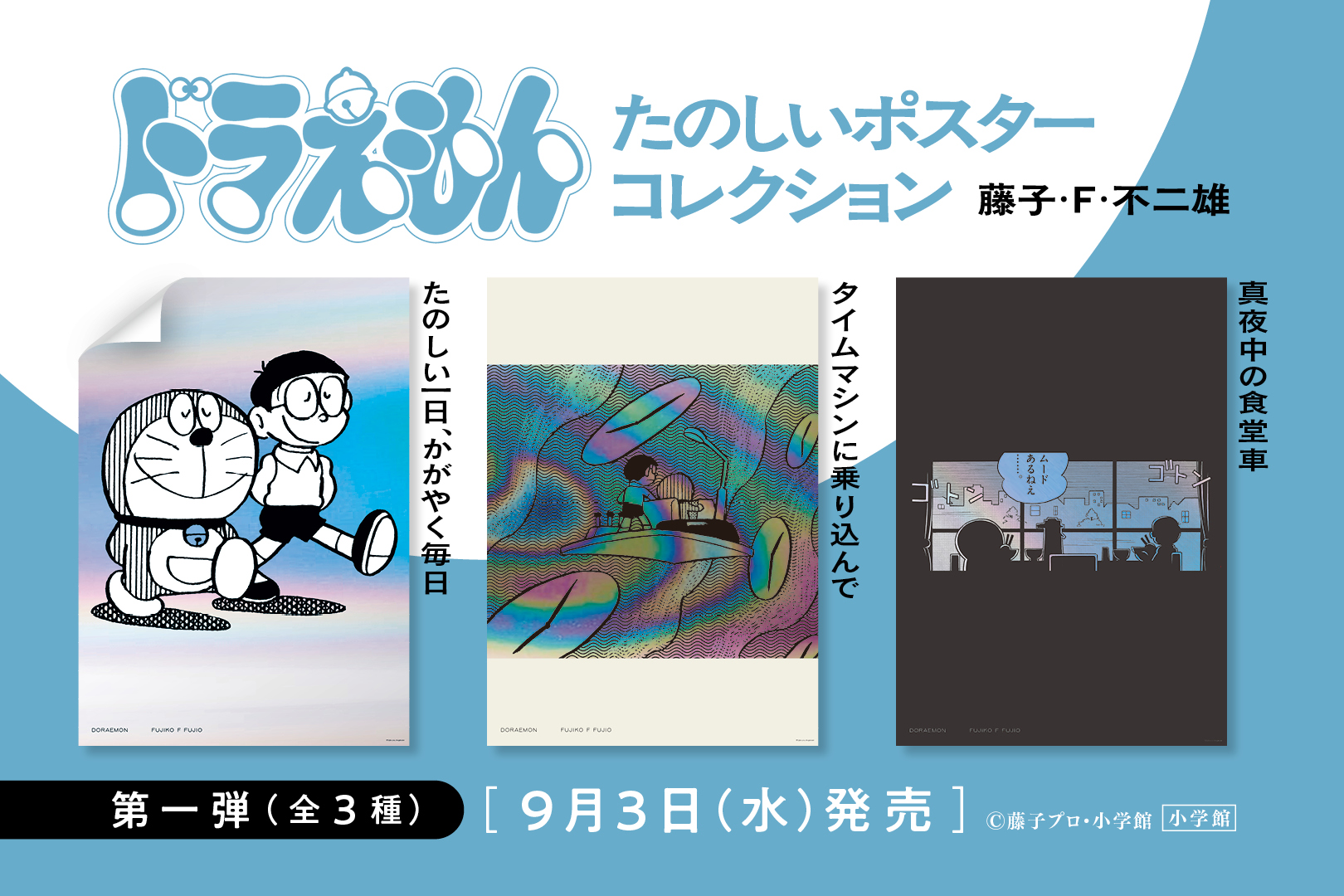 ドラえもんたのしいポスターコレクション」第一弾｜ドラえもんチャンネル