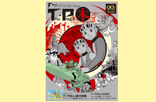 Fライフ増刊 T・P本（ぼん） 〜アニメ「T・Pぼん」と藤子・F・不二雄の