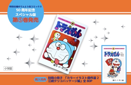 最新第5巻発売 ！50周年記念スペシャル版 てんとう虫コミックス