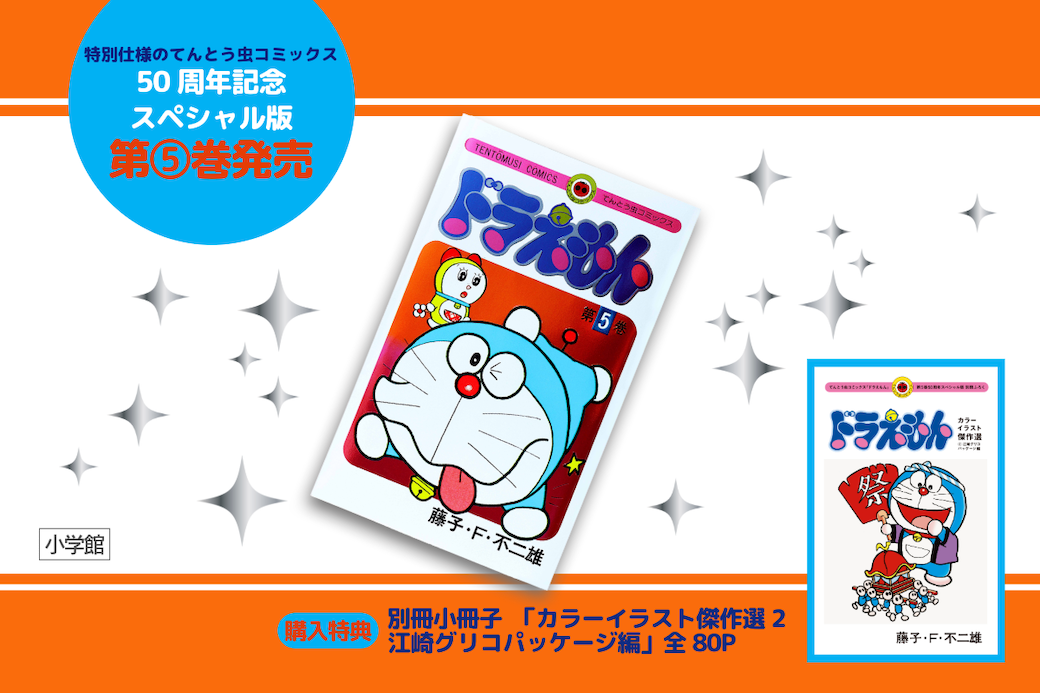 最新第5巻発売 ！50周年記念スペシャル版 てんとう虫コミックス