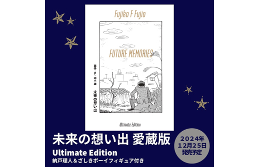 藤子・F・不二雄『未来の想い出』フィギュア付き愛蔵版12/25発売決定