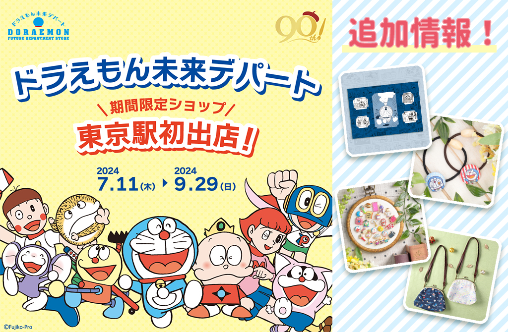 先行販売の新商品も登場！「ドラえもん未来デパート」期間限定ショップ
