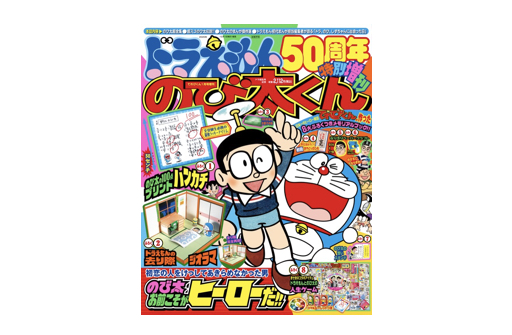 ドラえもん50周年特別増刊 「のび太くん」 12月1日（火）発売