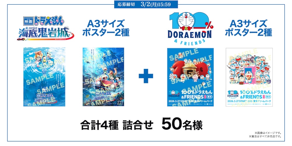 100％ドラえもん＆フレンズ in 東京』 2026年1月31日（土）より