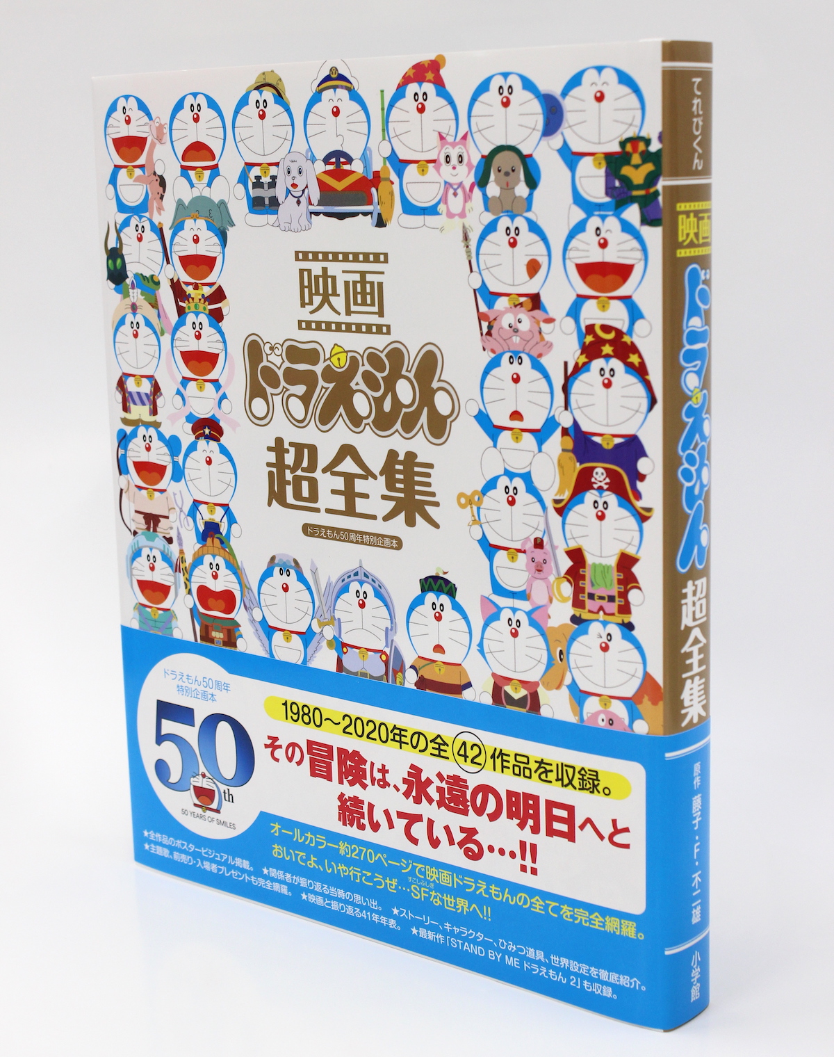 ドラえもん50周年特別企画 「映画ドラえもん超全集」絶賛発売中