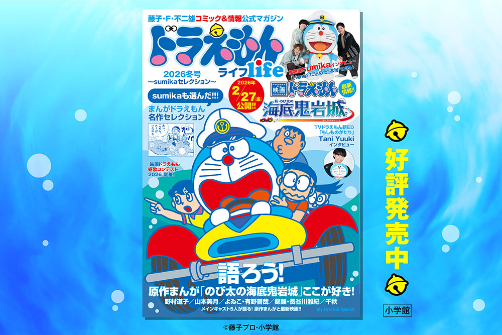 ドラえもんライフ2026冬号 ～sumikaセレクション～」 好評発売中