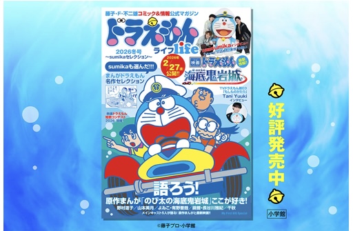 ドラえもんライフ2026冬号 ～sumikaセレクション～」 好評発売中