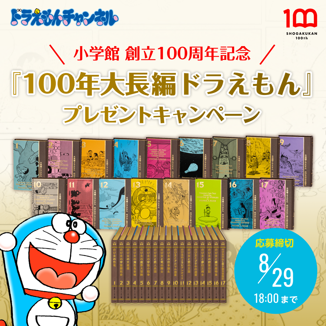 100年大長編ドラえもん」を抽選でプレゼント！｜ドラえもんチャンネル