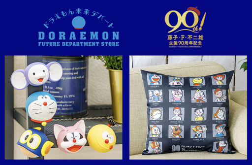 藤子・F・不二雄生誕90周年 記念アイテムが新登場！プレゼント