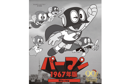 パーマン ＜1967年版＞』Blu-ray 好評発売中！｜ドラえもんチャンネル