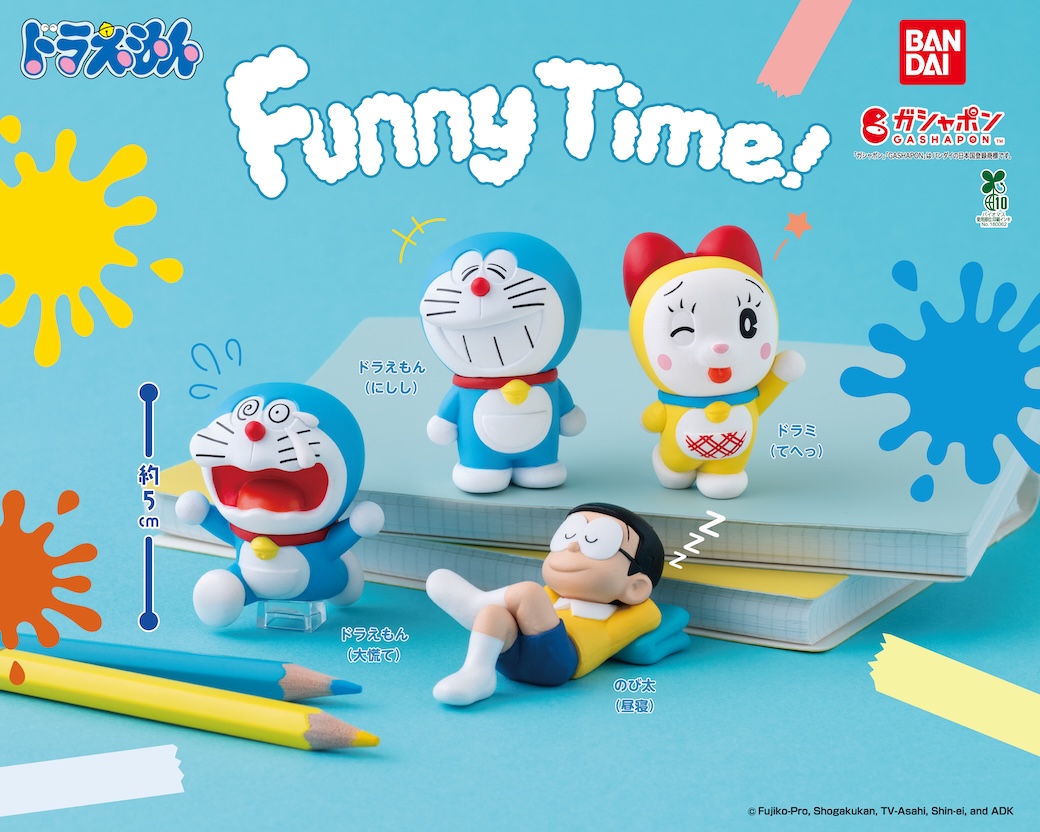 ドラえもん」がガシャポンの「Funny Time!」シリーズに初登場