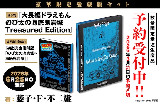 大長編ドラえもん のび太の海底鬼岩城 Treasured Edition』限定愛蔵版